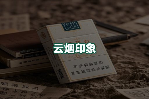 云烟